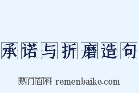 承诺与折磨造句是什么意思的图片